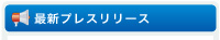 最新プレスリリース