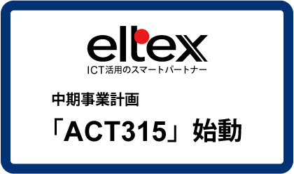 EC/通販事業サービスプロバイダー エルテックスの中期事業計画「ACT315」