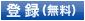 登録（無料）
