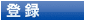 登録