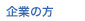 企業の方