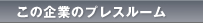 プレスルーム