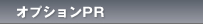 オプションPR