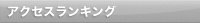 プレスリリースアクセスランキング