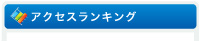 アクセスランキング