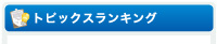トピックスランキング
