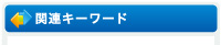関連キーワード