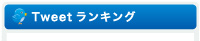 twitterランキング