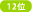 12位