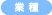 業種