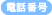 電話番号