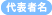代表者名