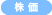 株価