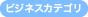 ビジネスカテゴリ