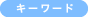 記事ネタキーワード