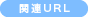 関連URL