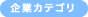 企業カテゴリ