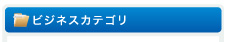 ビジネスカテゴリ