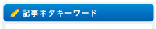 記事ネタキーワード