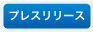 プレスリリース