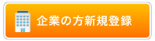企業の方新規登録