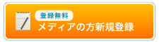 メディアの方新規登録