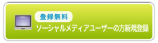 ソーシャルメディアユーザーの方新規登録