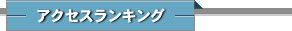 アクセスランキング