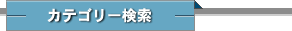 カテゴリー検索