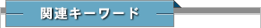 関連キーワード