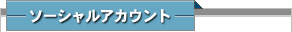 ソーシャルアカウント