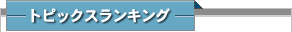 トピックスランキング