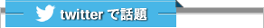 twitterで話題