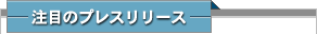 注目のプレスリリース