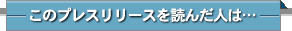 このプレスリリースを読んだ人は・・・
