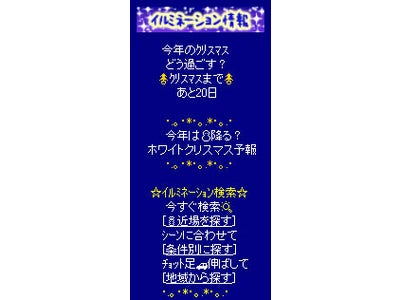 携帯電話向けに『イルミネーション情報』スタート