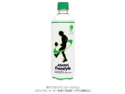 ココロとカラダのリフレッシュをサポート　全く新しいスポーツスパークリングウォーターが登場！新「アクエリアス フリースタイル」誕生