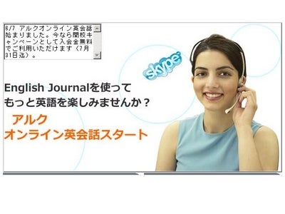 月刊誌「ENGLISH JOURNAL」を使用したオンライン英会話レッスン　アルクオンライン英会話2007年6月7日よりスタート