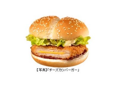 マクドナルド　期間限定商品＆キャンペーン ―サクサクのポークカツと、とろ～りチーズのハーモニー! チーズカツバーガー 2008年5月9日（金）～6月5日（木）期間限定販売