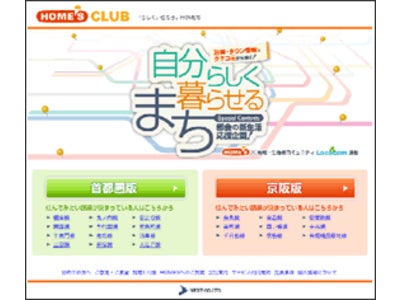 春の新生活応援！沿線・タウン情報と口コミで探す「自分らしく暮らせるまち」特集をオ－プン～「HOME’S」は新しいまちでの住まい探しを応援します！～