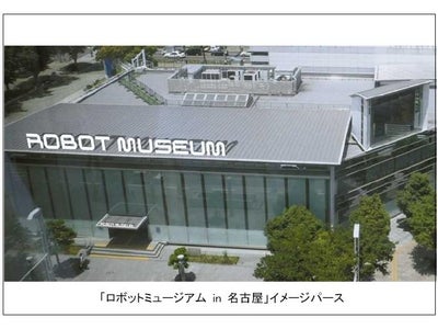 名古屋市中区錦に日本初のロボットミュージアム「ロボットミュージアムin 名古屋」２００６年１０月上旬ＯＰＥＮ予定