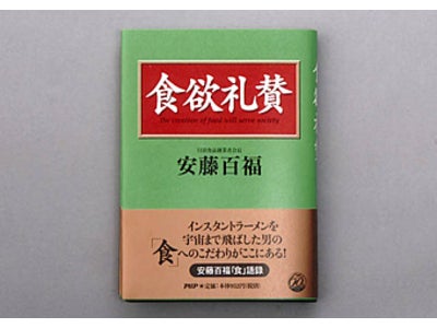 ～日清食品 創業者会長 安藤百福の食語録～　食欲礼賛」刊行のお知らせ