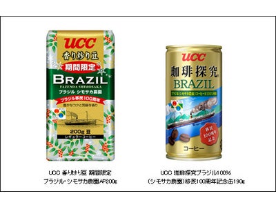 第1回ブラジル移民船「笠戸丸」が神戸港を出航してから100周年を迎え「UCC ブラジル移民100周年記念製品シリーズ」を展開！