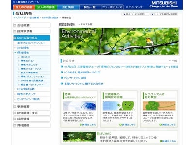 創立100周年の2021年を目標とした長期ビジョン 三菱電機グループ「環境ビジョン2021～技術と行動で人と地球に貢献する～」を策定