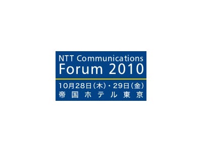 「NTT Communications Forum 2010」『ICT for the Next Stage　～お客さまと共に創る　新成長モデル～』