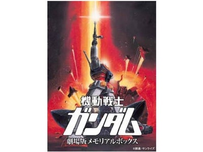 「機動戦士ガンダム劇場版メモリアルボックス」を１２月２１日より期間限定生産で発売