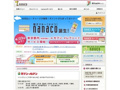 東京都内のセブン-イレブン約1,500店舗からサービス開始　- 4/23(月)流通系初の電子マネー『nanaco』デビュー！