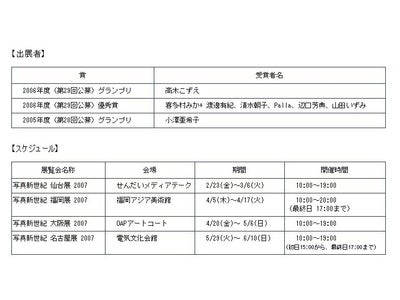 新人写真家の発掘・育成・支援を目的とした文化支援プロジェクト 「写真新世紀」の巡回展を開催