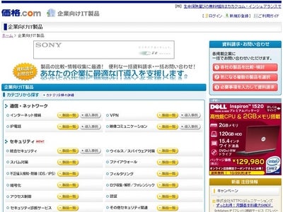 価格.com、『企業向けIT 製品比較』でセキュリティ分野の製品・サービスの情報提供を開始