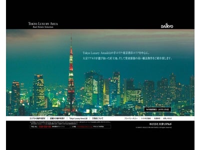 大京グループの流通事業部門を担う「大京リアルド」 東京山の手・湾岸エリアを中心とした資産性の高い優良物件をご紹介 「Ｔｏｋｙｏ Ｌｕｘｕｒｙ Ａｒｅａサイト」をオープン